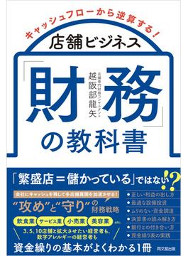 店舗ビジネス「財務」の教科書