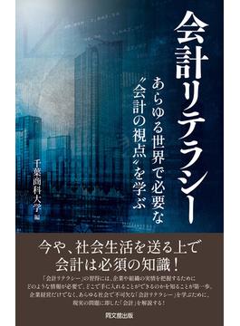 会計リテラシー