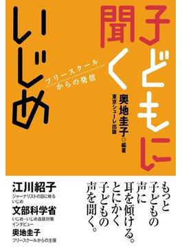 子どもに聞くいじめ