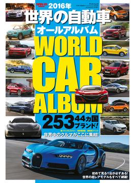 世界の自動車オールアルバム 2016年(自動車誌ムック)