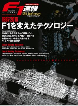 F1速報特別編集 1987-2016 F1を変えたテクノロジー(F1速報)