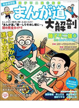三栄ムック まんが道大解剖