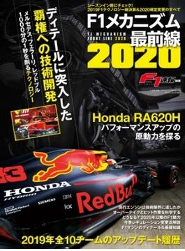 F1速報特別編集 F1メカニズム最前線2020