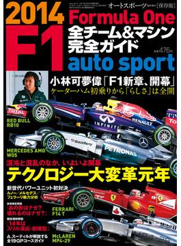 AUTOSPORT臨時増刊 F1全チーム＆マシン完全ガイド 2014(AUTOSPORT)