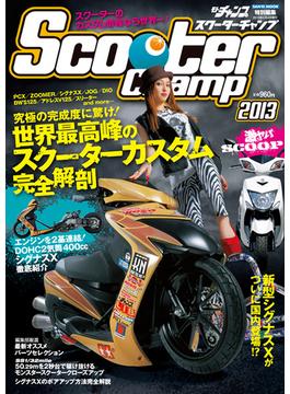 Scooter Champ 2013(サンエイムック)