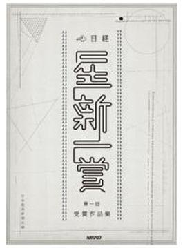 日経「星新一賞」受賞作品集