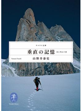 ヤマケイ文庫　垂直の記憶(ヤマケイ文庫)