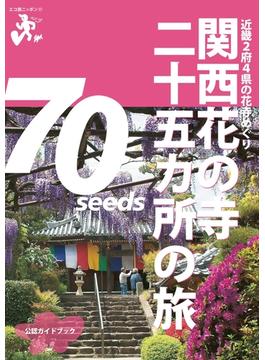 関西花の寺二十五カ所の旅