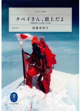 ヤマケイ文庫　タベイさん、頂上だよ　田部井淳子の山登り半生記