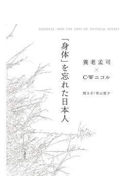 「身体」を忘れた日本人　JAPANESE, AND THE LOSS OF PHYSICAL SENSES