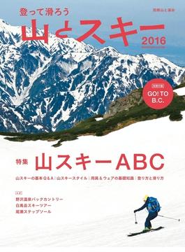 登って滑ろう 『山とスキー2016』