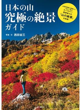 日本の山　究極の絶景ガイド