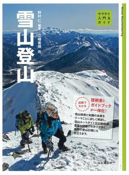 入門＆ガイド 雪山登山(入門＆ガイド)