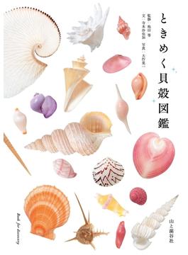 ときめく貝殻図鑑(ときめく図鑑Book for Discovery)
