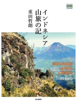 インドネシア山旅の記(YAMAKEI CREATIVE SELECTION)