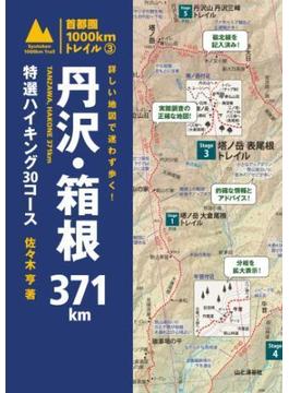 詳しい地図で迷わず歩く！ 丹沢・箱根371km 特選ハイキング30コース(首都圏1000kmトレイル)