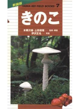 新装版山溪フィールドブックス 7 きのこ(新装版山溪フィールドブックス)