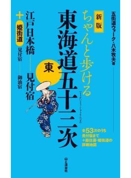 新版　ちゃんと歩ける東海道五十三次　東　江戸日本橋～見付宿　＋姫街道(ちゃんと歩ける)