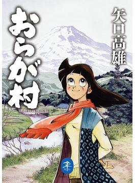 ヤマケイ文庫 おらが村(ヤマケイ文庫)