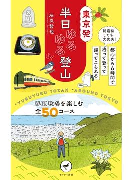 ヤマケイ新書 東京発 半日ゆるゆる登山(ヤマケイ新書)