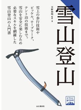 ヤマケイ登山学校 雪山登山(ヤマケイ登山学校)