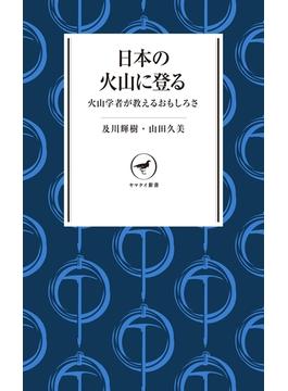 ヤマケイ新書 日本の火山に登る 火山学者が教えるおもしろさ(ヤマケイ新書)