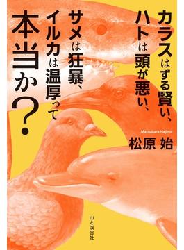 カラスはずる賢い、ハトは頭が悪い、サメは狂暴、イルカは温厚って本当か?