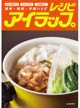 アイラップレシピ 簡単・時短・手間いらず