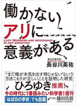 ヤマケイ文庫 働かないアリに意義がある(ヤマケイ文庫)