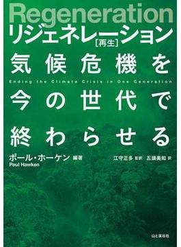 Regeneration リジェネレーション 再生 気候危機を今の世代で終わらせる
