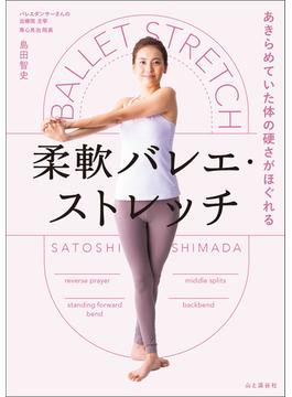 あきらめていた体の硬さがほぐれる 柔軟バレエ・ストレッチ