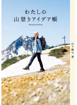 わたしの山登りアイデア帳
