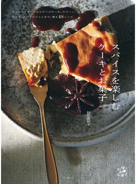 スパイスを楽しむケーキとお菓子