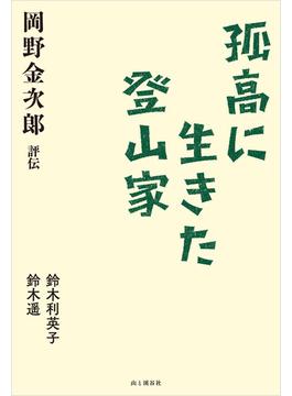 孤高に生きた登山家 岡野金次郎評伝