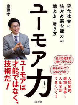 ユーモア力 現代社会に絶対必要な能力の鍛え方・磨き方