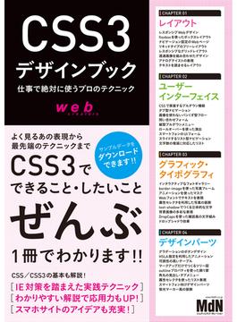 CSS3デザインブック　仕事で絶対に使うプロのテクニック