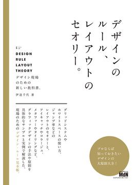 デザインのルール、レイアウトのセオリー。