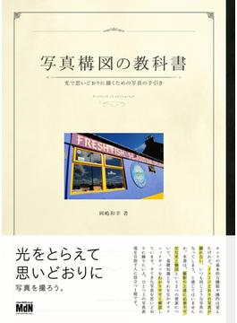写真構図の教科書　光で思いどおりに描くための写真の手引き