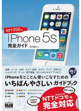 iPhone 5s 完全ガイド NTTドコモ版