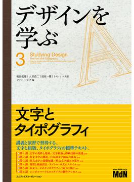 デザインを学ぶ3　文字とタイポグラフィ