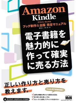 Amazon Kindleブック制作＆出版　完全マニュアル　電子書籍を魅力的に作って確実に売る方法