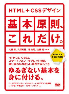 HTML+CSSデザイン｜基本原則、これだけ。【HTML5＆CSS3対応版】