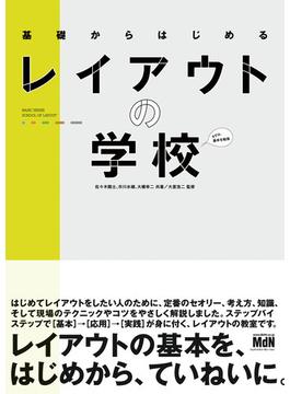 基礎からはじめるレイアウトの学校