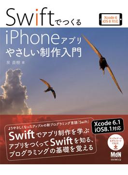 SwiftでつくるiPhoneアプリ　やさしい制作入門　Xcode 6／iOS 8対応