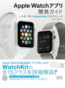 Apple Watchアプリ開発ガイド　いち早く学べるWatchKitプログラミング