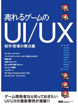 売れるゲームのUI/UX  制作現場の舞台裏
