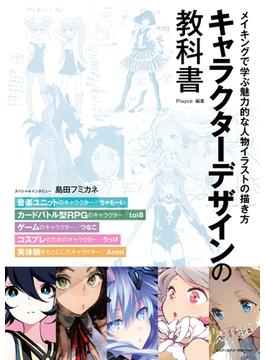キャラクターデザインの教科書　メイキングで学ぶ魅力的な人物イラストの描き方