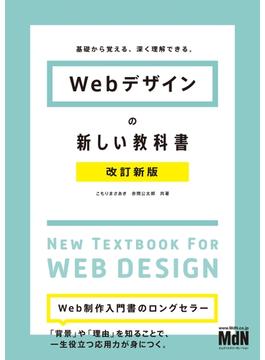 Webデザインの新しい教科書　改訂新版　基礎から覚える、深く理解できる。