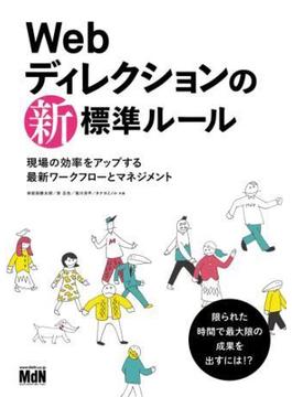 Webディレクションの新・標準ルール　現場の効率をアップする最新ワークフローとマネジメント