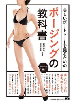 美しいポートレートを撮るためのポージングの教科書